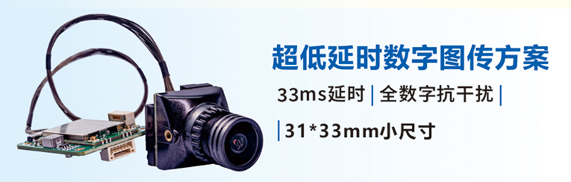 超低延時數(shù)字圖傳解決方案